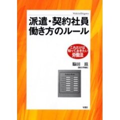 派遣・契約社員働き方のルール