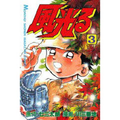風光る　甲子園　　　３