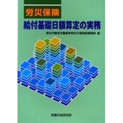労災保険給付基礎日額算定の実務