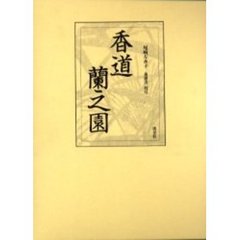 香道蘭之園