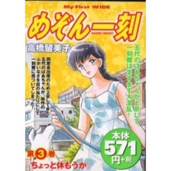 めぞん一刻　　　３