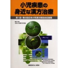 小児疾患の身近な漢方治療　第１回・第２回日本小児漢方懇話会記録集