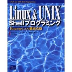 Ｌｉｎｕｘ　＆　ＵＮＩＸ　Ｓｈｅｌｌプログラミング　Ｂｏｕｒｎｅシェル徹底攻略