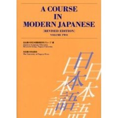 Ａ　ｃｏｕｒｓｅ　ｉｎ　ｍｏｄｅｒｎ　Ｊａｐａｎｅｓｅ　Ｖｏｌｕｍｅ２　Ｒｅｖｉｓｅｄ　ｅｄｉｔｉｏｎ