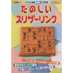 たのしいスザーリンク
