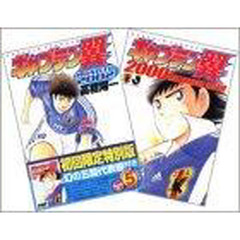 キャプテン翼ＲＯＡＤ　ＴＯ　２００２　５　（初回限定特別版）