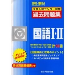 大学入試センター試験過去問題集国語１・２