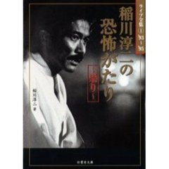 稲川淳二の恐怖がたり　祟り