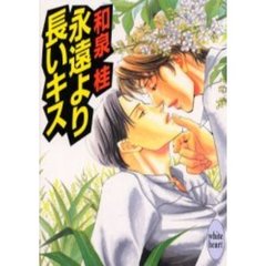 永遠より長いキス