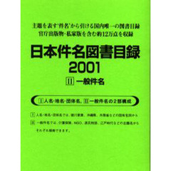 日本件名図書目録２００１　　　２