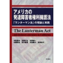 アメリカの発達障害者権利擁護法　「ランターマン法」の理論と実践