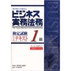 ビジネス実務法務検定試験１級公式テキスト　ケース・スタディー　２００２年度版