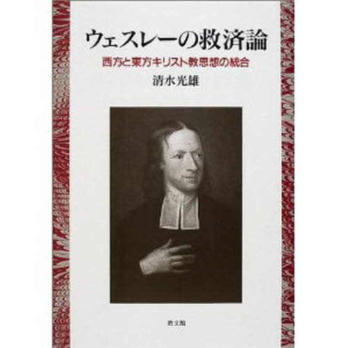 ウェスレーの救済論 : 西方と東方キリスト教思想の統合 ウェスレーの救済論 西方と東方キリスト教思想の統合 通販｜セブン