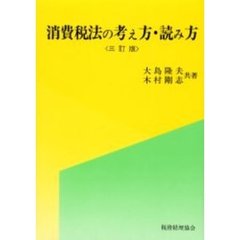 詳解消費税法 ３訂版/財経詳報社/柴田勝裕