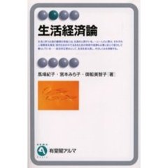 生活経済論