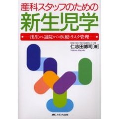 産科スタッフのための新生児学　出生から退院までの医療とリスク管理