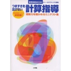 つまずきを出さない計算指導　理解力を確かめるミニテスト集　新指導要領に沿った決定版！