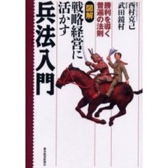 図解戦略経営に活かす兵法入門　勝利を導く普遍の法則