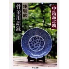 体験的骨董用語録