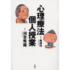 心理療法個人授業