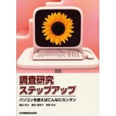 調査研究ステップアップ　パソコンを使えばこんなにカンタン