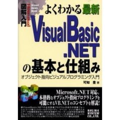 よくわかる最新ＶｉｓｕａｌＢａｓｉｃ．ＮＥＴの基本と仕組み　オブジェクト指向ビジュアルプログラミング入門