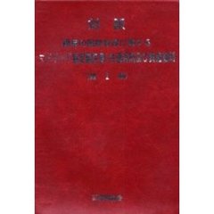 対訳標章の国際登録に関するマドリッド協定議定書・共通規則及び実施細則　第２版