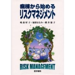 病棟から始めるリスクマネジメント