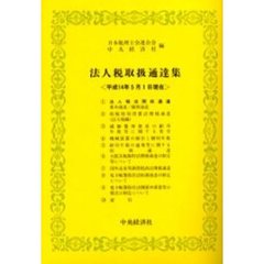 法人税取扱通達集　平成１４年５月１日現在