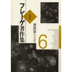 フレーゲ著作集　６　書簡集　付「日記」