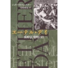 エーテル・デイ　麻酔法発明の日