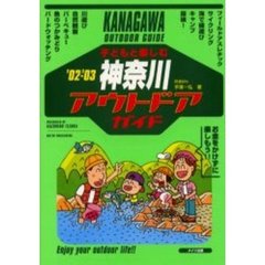 子どもと楽しむ神奈川アウトドアガイド　’０２－’０３