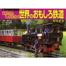 みたいしりたい世界のおもしろ鉄道