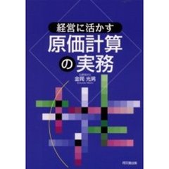 経営に活かす原価計算の実務