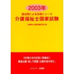 介護福祉士国家試験　２００３年
