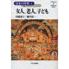 日本の中世　４　女人、老人、子ども