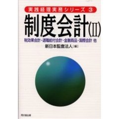 制度会計　２　税効果会計・退職給付会計・金融商品・国際会計他