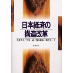 日本経済の構造改革