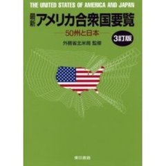 最新アメリカ合衆国要覧　５０州と日本　３訂版