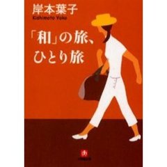 「和」の旅、ひとり旅