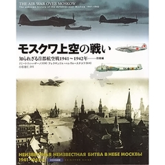 モスクワ上空の戦い　知られざる首都航空戦１９４１～１９４２年－－防衛編