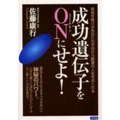 成功遺伝子をＯＮ（スイッチオン）にせよ！　真我を開けばあなたも今日から歓喜の人生をおくれる