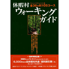 休暇村ウォーキングガイド　全３６ヵ村１０５コース