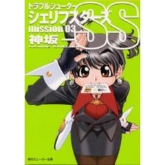 シェリフスターズＳＳ　トラブルシューター　Ｍｉｓｓｉｏｎ０３