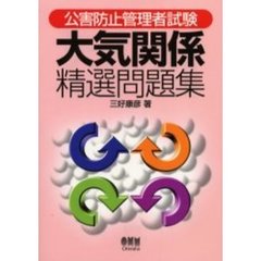 公害防止管理者試験大気関係精選問題集