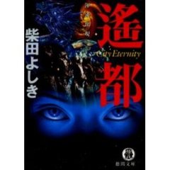遥都　渾沌出現　Ｃｉｔｙ　ｅｔｅｒｎｉｔｙ