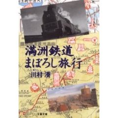 満洲鉄道まぼろし旅行