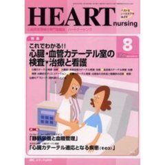 ハートナーシング　心臓疾患領域の専門看護誌　第１５巻８号（２００２年）　特集これでわかる！！心臓・血管カテーテル室の検査・治療と看護