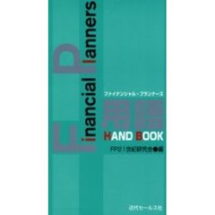 ファイナンシャル・プランナーズ用語ＨＡＮＤＢＯＯＫ