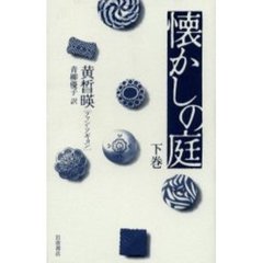 懐かしの庭　下巻